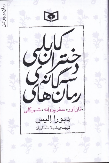 تصویر  رمان‌های سه گانه‌ی دختران کابلی